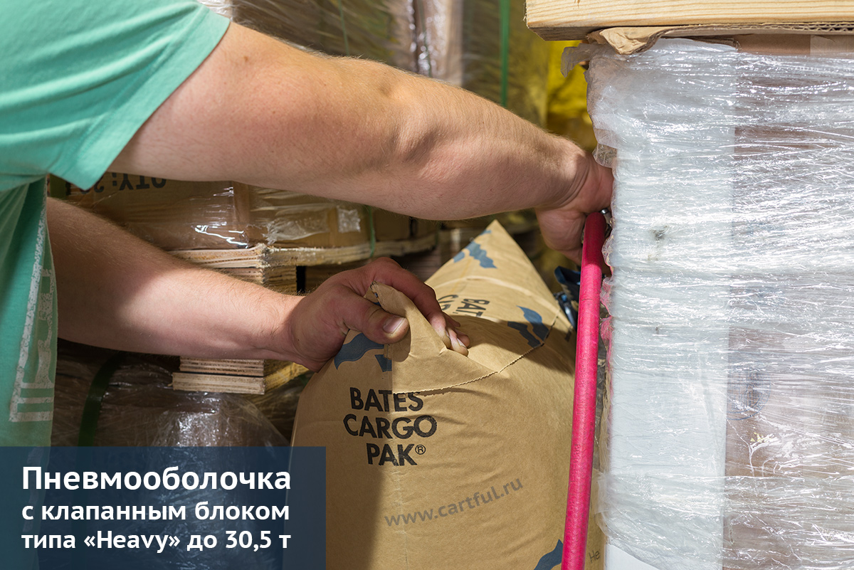 Пневмооболочка с клапанным блоком, купить в СПб, Воздушные пакеты, транспортные пакеты, Bates Cargo Pak Heavy, cредства фиксации груза, cредства крепления груза, КАТФУЛ