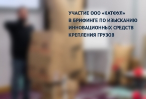 Участие ООО «КАТФУЛ» в брифинге по изысканию инновационных средств крепления грузов CARTFUL 