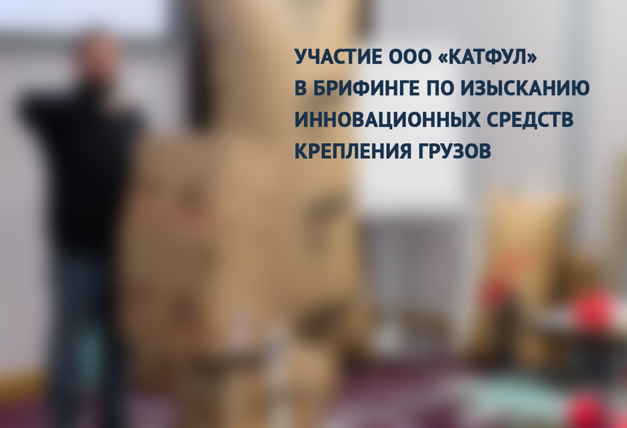 Участие ООО «КАТФУЛ» в брифинге по изысканию инновационных средств крепления грузов, CARTFUL