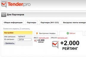 ЭТП Тендер Про – оценка отлично! По итогам прошедшей на ЭТП Тендер Про, процедуры «Закупка для АО «РУСАЛ Красноярск»: Элементы крепления груза. Красноярский край, г. Красноярск. 2021 год. Компания-организатор «РУСАЛ Красноярск» добавила к рейтингу компании «КАТФУЛ» оценку 2 - отлично (ха 
