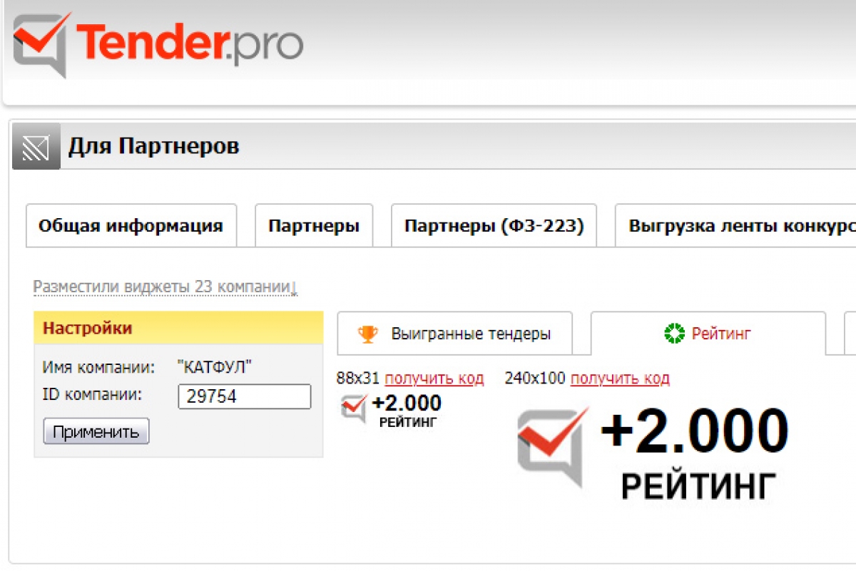 ЭТП Тендер Про – оценка отлично!